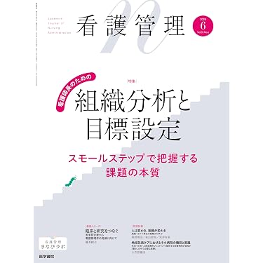 看護管理 2025年6月号（35巻6号） 特集 看護師長のための組織分析と